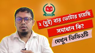 ২ বার ভোটার হয়েছি, কি করবো ? দৈত্ব ভোটার হওয়ার কারনে ক্ষমা চেয়ে আবেদন। Duplicate Voter