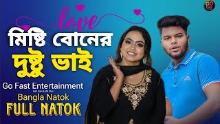 মিষ্টি বোনের দুষ্টু ভাই  | Sakil Dadu | New Bangla Natok 2023