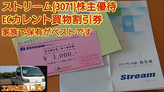 ストリーム(3071)株主優待　ECカレントで使える買い物割引券　家族で保有するとお得です