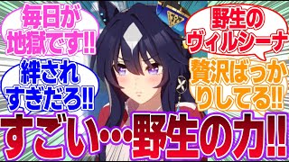 実装されなかった事実を反省して別府に籠って鍛えなおす野生のヴィルシーナに対するみんなの反応集【ヴィルシーナ】【ウマ娘プリティーダービー】