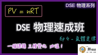 [DSE 物理] 2021 DSE 最後救命草 ｜EP4 - 氣體定律 ｜ 物理速成班開波啦！