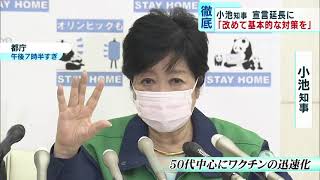 小池都知事　宣言延長に「改めて基本的対策の徹底を」