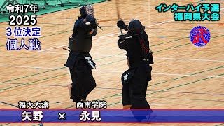 個人【3位決定】　矢野（福大大濠）× 永見（西南学院）2025インハイ予選　福岡県大会