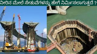 How Amazing Bridges Built on Water  ? || ನೀರಿನ ಮೇಲೆ ಸೇತುವೆಗಳನ್ನು ಹೇಗೆ ನಿರ್ಮಿಸಲಾಗುತ್ತದೆ ? ||  Kannada