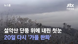 설악산 단풍 위에 내린 첫눈…20일 다시 '가을 한파' / JTBC 뉴스룸