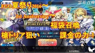 【Fate/Grand Order】 星５サーヴァント確定ガチャ！槍トリア狙い！一周年FGO夏祭り2016福袋三騎士