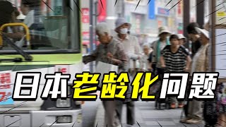 日本老龄化问题严重，70岁仍要挣钱养老，背后原因值得我们深思