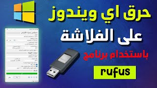 كيفية حرق ويندوز 10 على فلاشة 2025  باستخدام برنامج rufus -طريقة حرق أي ويندوز على فلاشة بطريقة سهلة