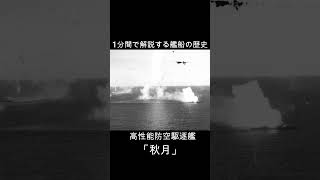 高性能防空駆逐艦「秋月」＃Shorts #ww2 #駆逐艦