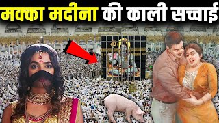 पवित्र मक्का मदीना कि काली सच्चाई, जिसे हिन्दूओ से छुपाया गया, Hidden Truth of Makka Madina In Hindi