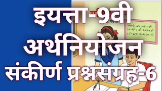 इयत्ता-9 वी | अर्थनियोजन |संकीर्ण प्रश्नसंग्रह -6 | गणित भाग-1|महाराष्ट्र बोर्ड| ARTHNIYOJAN