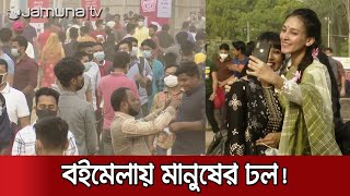 ছুটির দিনে বইমেলায় হাজার হাজার মানুষের ঢল! | Book Fair