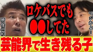 【ひろゆき×勝俣州和】芸能界で生き残れる子はみんなロケバスでもやってます【切り抜き 暴露 テレビ 吉岡里帆 どんぎつね 浜辺美波 今田美桜 永野芽郁 広瀬すず 橋本環奈 】