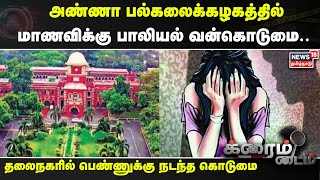 ANNA UNIVERSITY | அண்ணா பல்கலைக்கழகத்தில் மாணவிக்கு பாலியல் வன்கொடுமை..