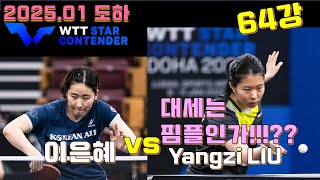 대세는 핌플? 이은혜 vs Yangzi LIU 64강 2025.01WTT Star Doha LEE Eunhye vs