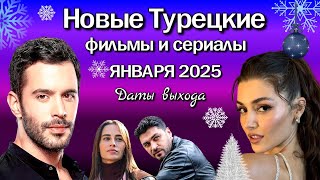 Новые Турецкие Сериалы и Фильмы ЯНВАРЯ 2025. Даты Выхода