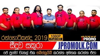 Seeduwa Sakura Ranhotikanda 2019 | JPromo Live Shows Stream Now