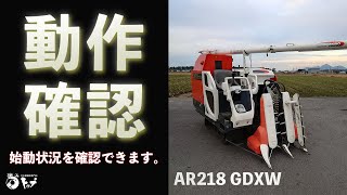 【AR218 GDXW】エンジン始動から簡単な動作チェックまで。お求めはヤフオクストア、中古農機具専門店トップまで！