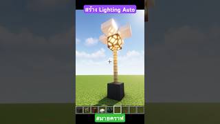 มายคราฟ สอนสร้าง ไฟแสงสว่าง อัตโนมัติ 💡Auto Lighting #minecraft #มายคราฟ #เกมฟีฟาย #รีวิว #shorts