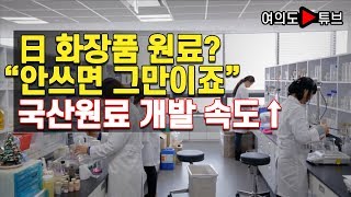 [여의도튜브] 日 화장품 원료? “안쓰면 그만이죠 ” 국산 원료 개발 속도↑