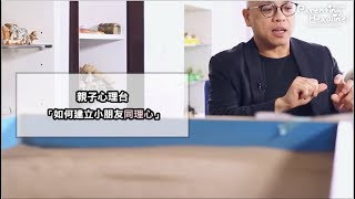 親子心理台——如何建立小朋友同理心