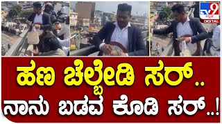 Money: ನಾನು ಕಷ್ಟದಲ್ಲಿದ್ದೀನಿ ಅಂದ್ರು ಹಣ ಕೊಡದ ಅಹಂಕಾರಿ ಅರುಣ್  | #Tv9D