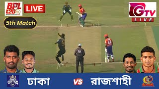 🔴Live : BPL | ঢাকা ক্যাপিটালস vs দূর্বার রাজশাহী | 5th Match | Durbar Rajshahi vs Dhaka Capitals