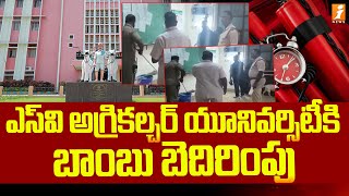 ఎస్ వి అగ్రికల్చర్ యూనివర్సిటీకి బాంబు బెదిరింపు | Bomb Threat To SV Agriculture College | iNews