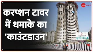 Deshhit :  कल ऐसे जमींदोज हो जाएगा नोएडा का ट्विन टॉवर| Twin Tower Demolition | Noida | Hindi News