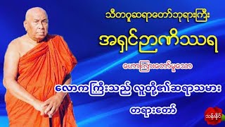 ​ေလာကႀကီးသည္​ လူတို႔၏ဆရာသမား တရား​ေတာ္​ သီတဂူဆရာ​ေတာ္​ဘုရားႀကီး အ႐ွင္​ဉာဏိႆရ