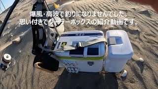 釣りに行ったけど爆風で釣りにならなかったので、思い付きのクーラーボックス紹介です。