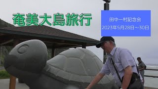 【2023年5月28日～30日】奄美大島旅行【田中一村記念会】