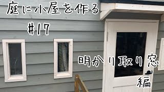 小屋diy#17明かり取り窓編。インテリア小窓明かり窓を製作。【小屋暮らし】【窓diy】【倉庫diy】【ガレージdiy】【物置きdiy】【庭diy】【庭作り】