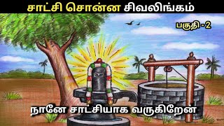 சாட்சி சொன்ன சிவலிங்கம் கதை| ஆன்மீக பக்தி கதை | ஆன்மீகம் தகவல் | ஆன்மீகம்