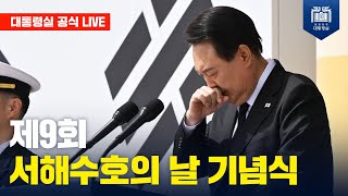 [LIVE] 제9회 서해수호의 날 기념식