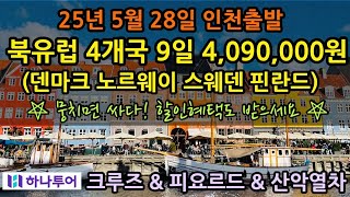 25년 5월 28일 하나투어 북유럽 4국 9일 409만원 (덴마크,노르웨이,스웨덴,핀란드)