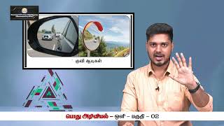 KALVI TV | TNPSC | GENERAL SCIENCE | LIGHT - PART - 02 | Mr. GOWTHAM