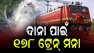 ବାତ୍ୟା ଦାନ ପାଇଁ ୧୭୮ ଟ୍ରେନ୍ ବାତିଲ୍ || DinalipiLive