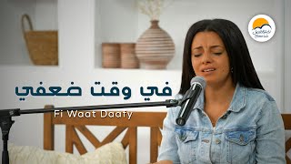 ترنيمة في وقت ضعفي - الحياة الافضل - دي بنتي | Fe Wa't Daafi - Better Life - Di Benty