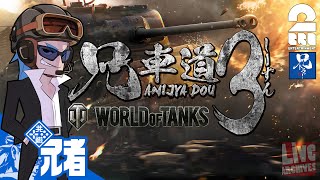 #1【WoT】兄者が挑む戦車道シーズン3 タイヤ痕が見える【2BRO.】