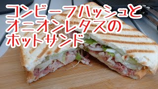 初めて食べる【コンビーフハッシュ】のホットサンド