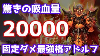 驚きの吸血量『20000越え』固定ダメ最強格アドルフは殴り合いで強い！【Summoners War | サマナーズウォー】