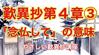 歎異抄第４章（３）『念仏して』の意味