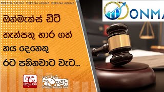 ඔන්මැක්ස් ඩීටී තැන්පතු භාර ගත් හය දෙනෙකු රට පනිනවාට වැට...