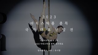 [2023 한국폴스포츠선수권] 아티스틱폴 종목 국가대표 선발전/시니어우먼 1위 유시향