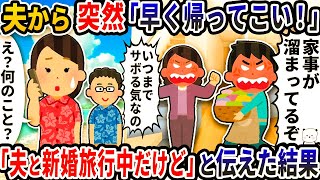 夫から突然「早く帰ってこい！」と電話が→「夫と新婚旅行中だけど」と伝えた結果【2ch修羅場スレ】【2ch スカッと】