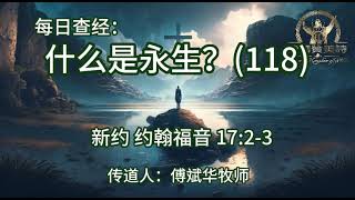 1967.《什么是永生？(118)》新约：约翰福音 17：2-3 傅斌华牧师