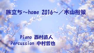 旅立ち ～home 2016～／木山裕策