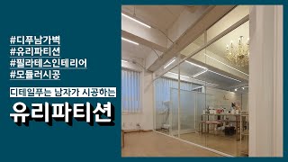 필라테스 유리가벽 설치