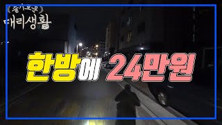 🚗슬기로운 대리생활✅24년11월15일🚩대리브리핑🔊한방에 24만원